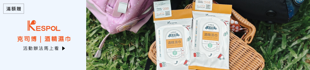 小學書包, 酒精擦, 克司博