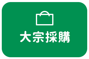 大宗採購