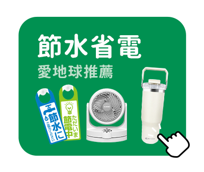 節水省電