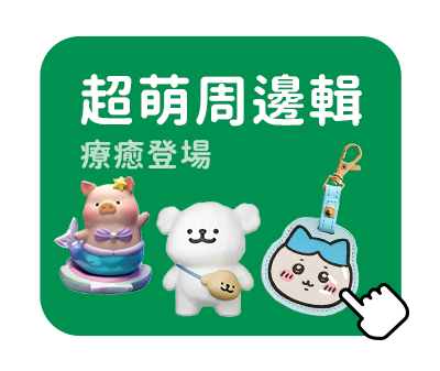超萌周邊輯