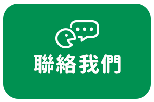 聯絡我們