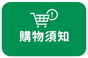 購物須知