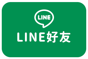 LINE好友