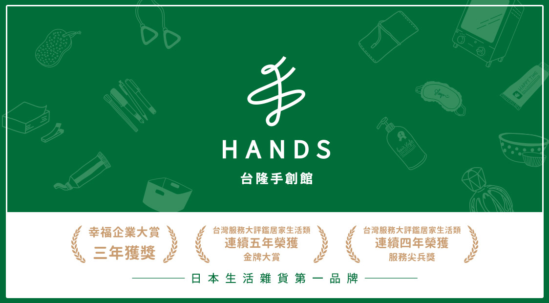 幸福企業大賞 台灣服務大評鑑 金牌大賞 台隆手創 手創館