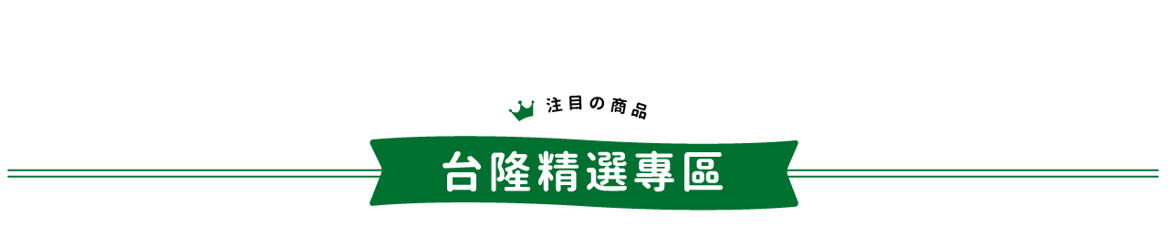 台隆精選專區