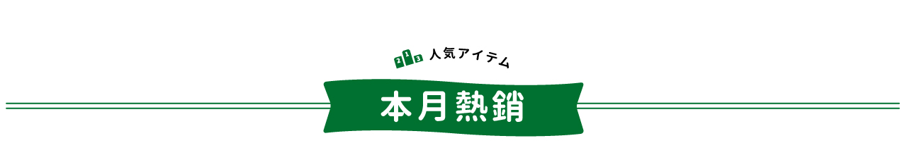 本月熱銷