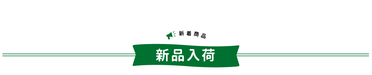 新品入荷