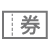 優惠券