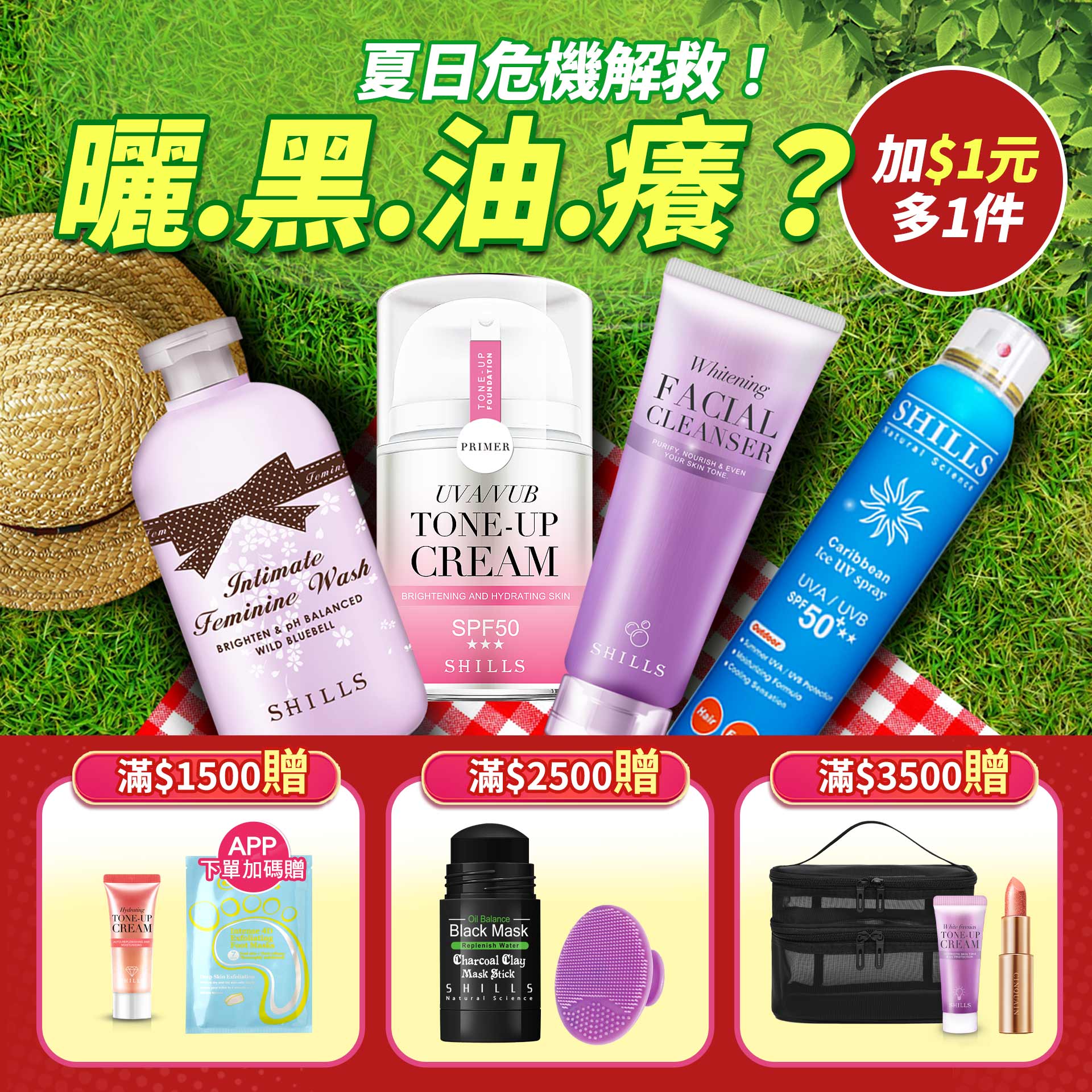 20250624-夏日危機解救-加$1元多1件