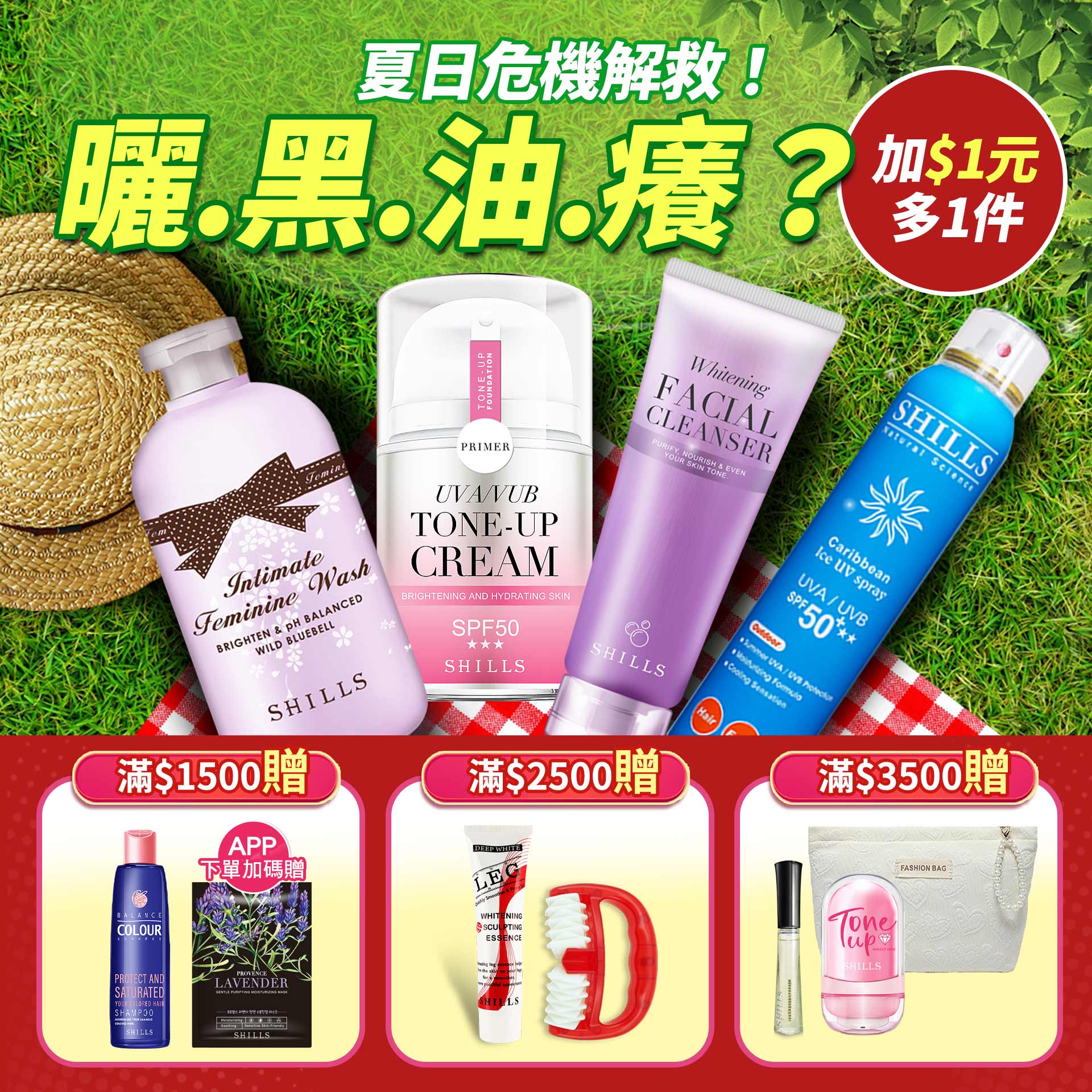 20250711-夏日危機解救-加$1元多1件