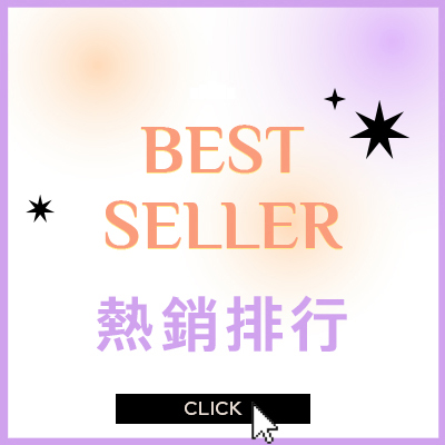 熱銷排行