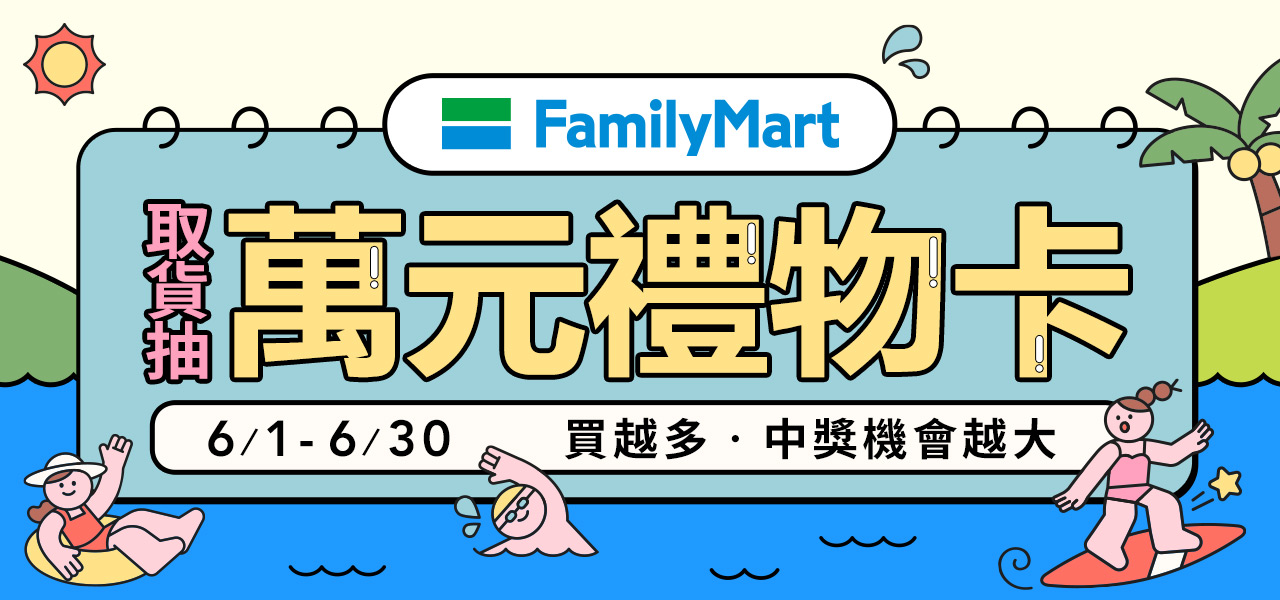 全家6月禮物卡