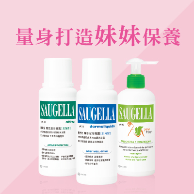 私密處保養,私密處,私密處清潔,賽吉兒,Saugella