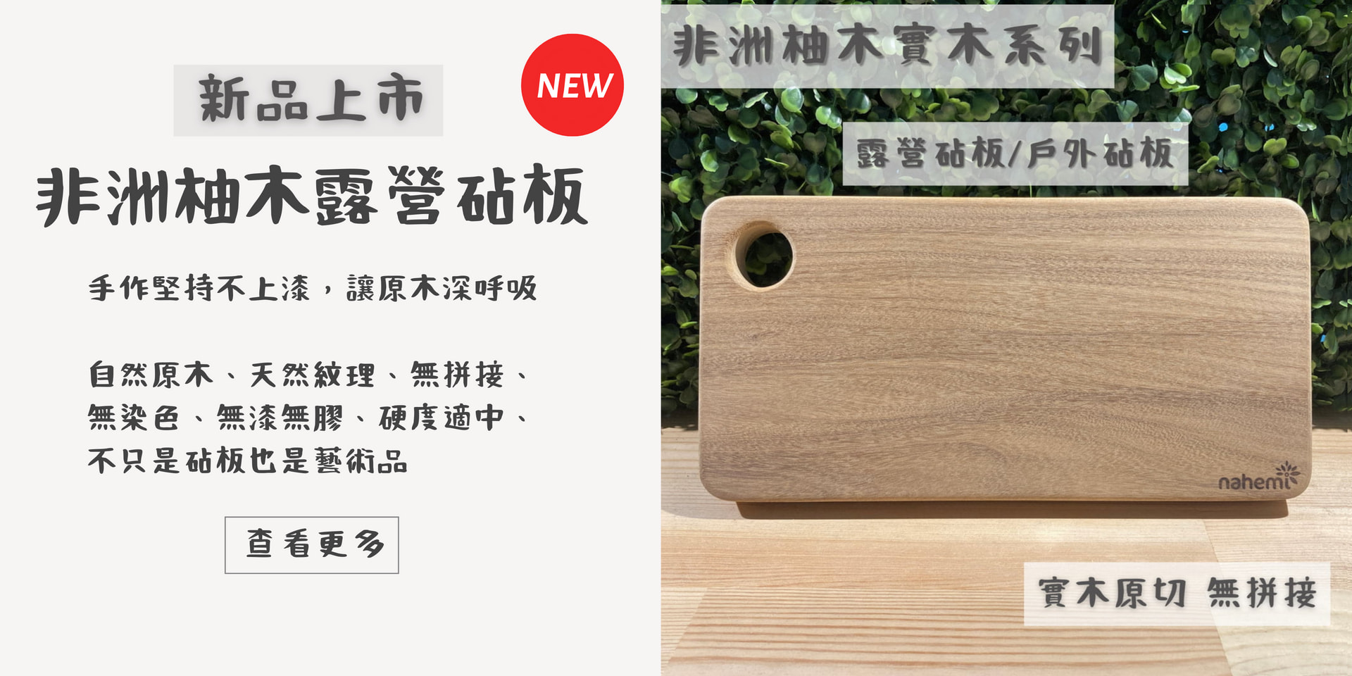 娜禾蜜 非洲柚木實木-露營砧板/戶外砧板