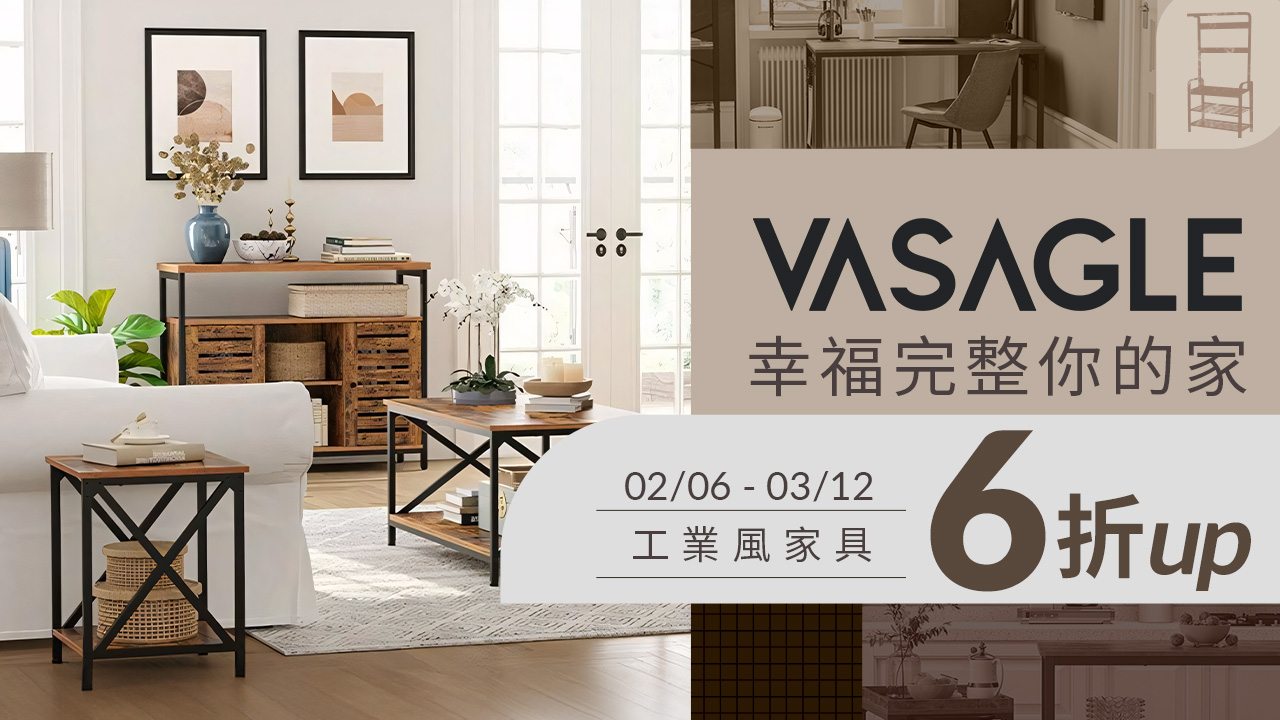 Vasagle幸福完整你的家 工業風家具6折起