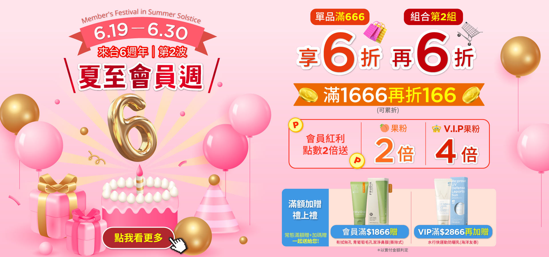 frudia 618 年中慶 周年慶