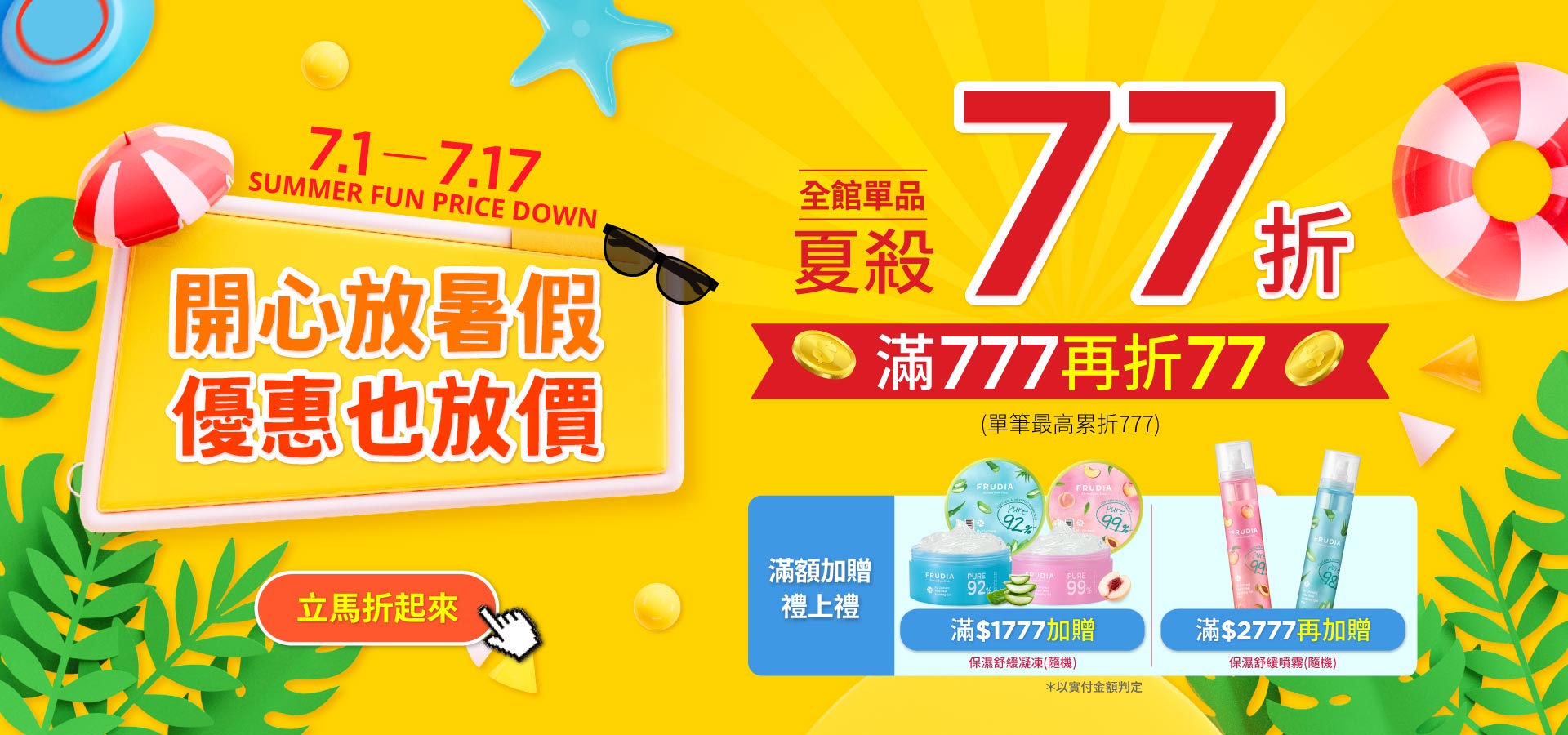 frudia 暑期優惠