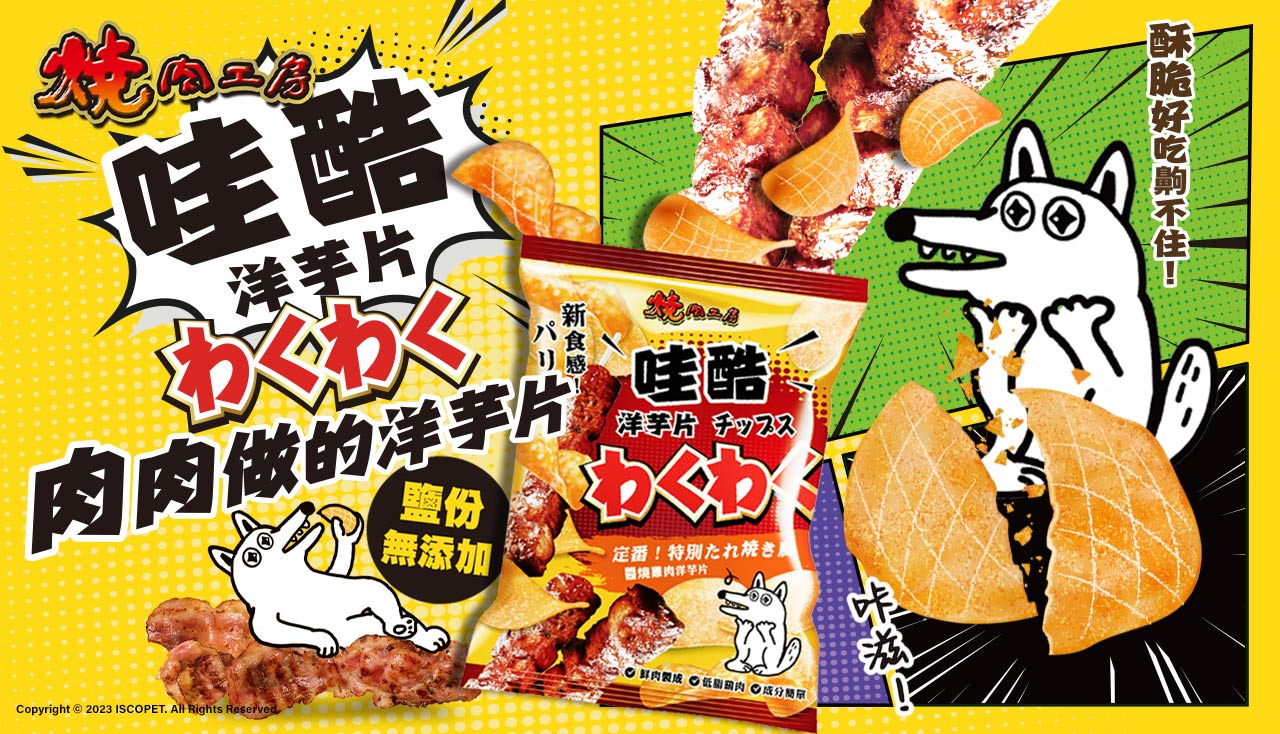 燒肉工房，狗狗零食，新鮮雞肉製成，低脂、低鹽。