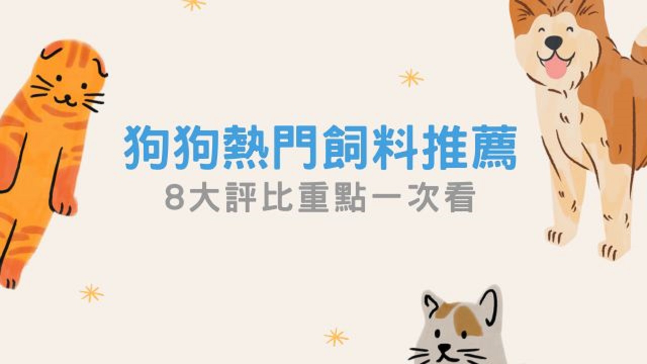 8大狗狗飼料推薦評比重點，帶毛爸媽了解狗狗飼料的挑選上應該注意哪些項目，並分析2024人氣狗飼料成分、價位，及狗狗飼料挑選常見問題，像是飼料開封後該如何保存？狗跟貓的飼料可以共用嗎？一次解答所有疑惑！