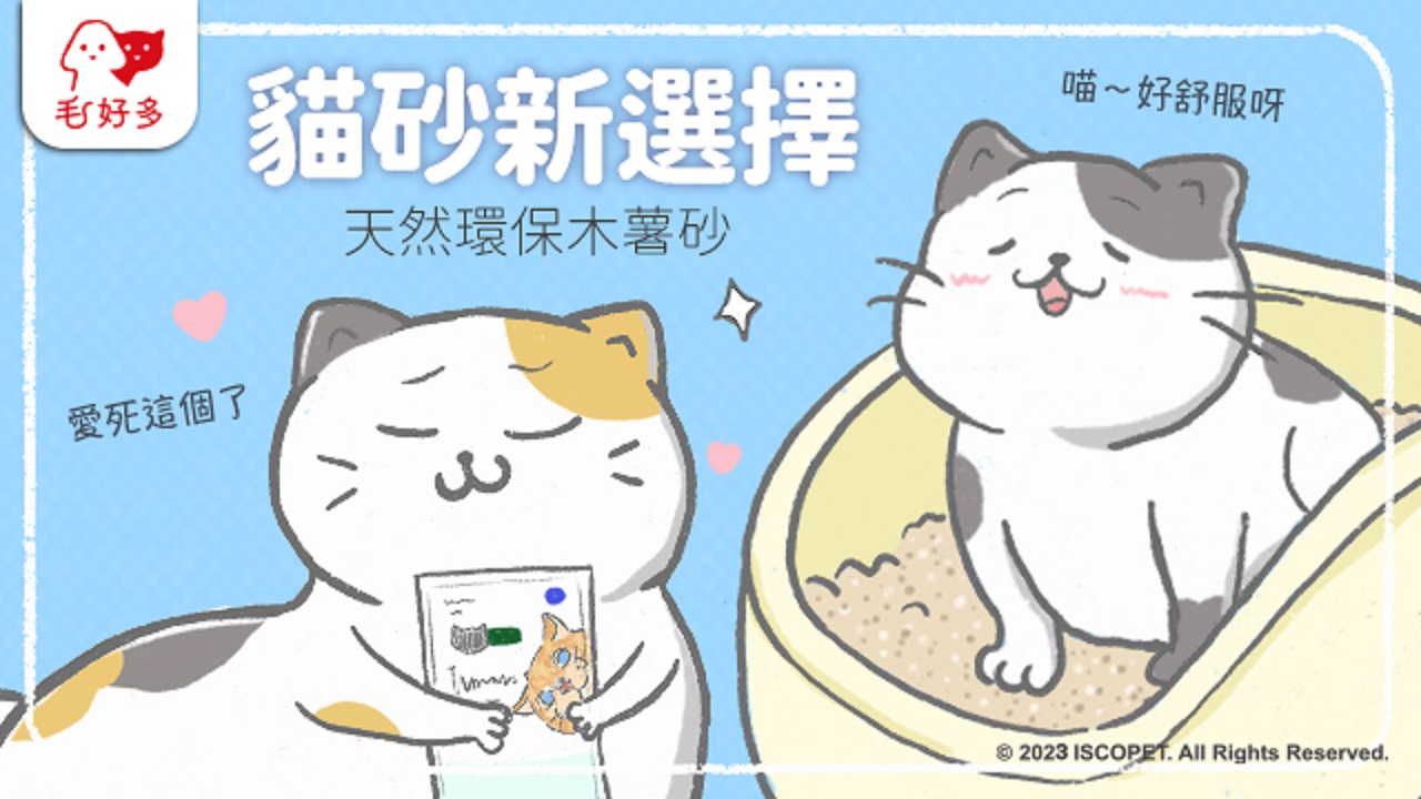 市面上貓砂種類很多，礦砂最常見，踩踏感最符合貓天性，但隨之而來也伴隨許多缺點，像是不環保、揚塵多等。近年來問世的木薯砂，則強調天然環保，除臭、粉塵等問題也都有改善，這篇就來為大家介紹木薯砂這種新型貓砂