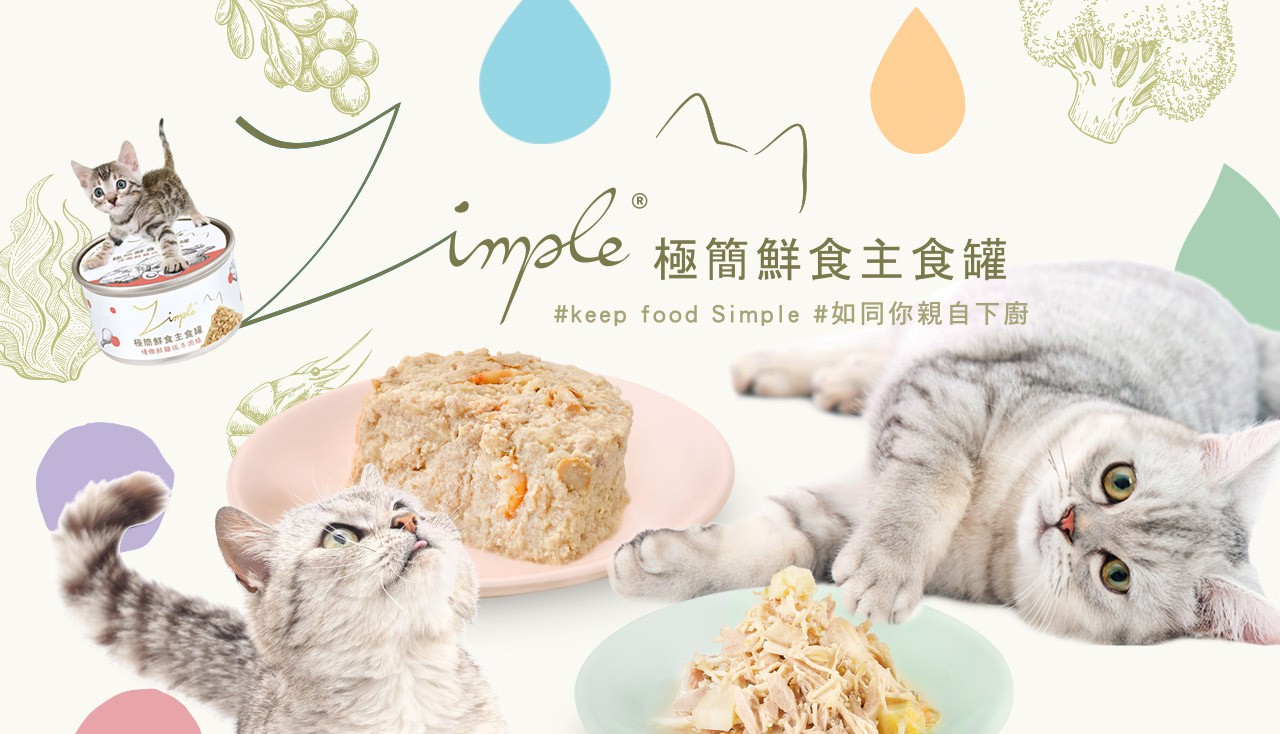 Zimple想給予你的貓和在意貓咪的你，零負擔的簡單生活 人貓共好：使用簡單、成分簡單、生活簡單 永續發展：愛護地球，不造成環境負擔