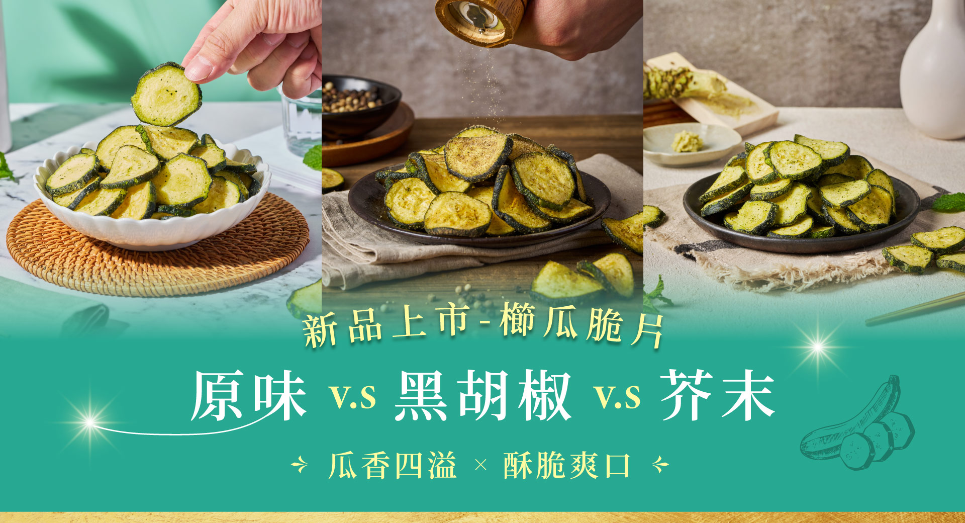 輪播-櫛瓜脆片新上市