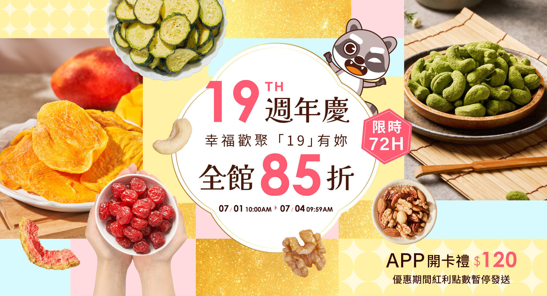 19週年慶-輪播85折-限時72H
