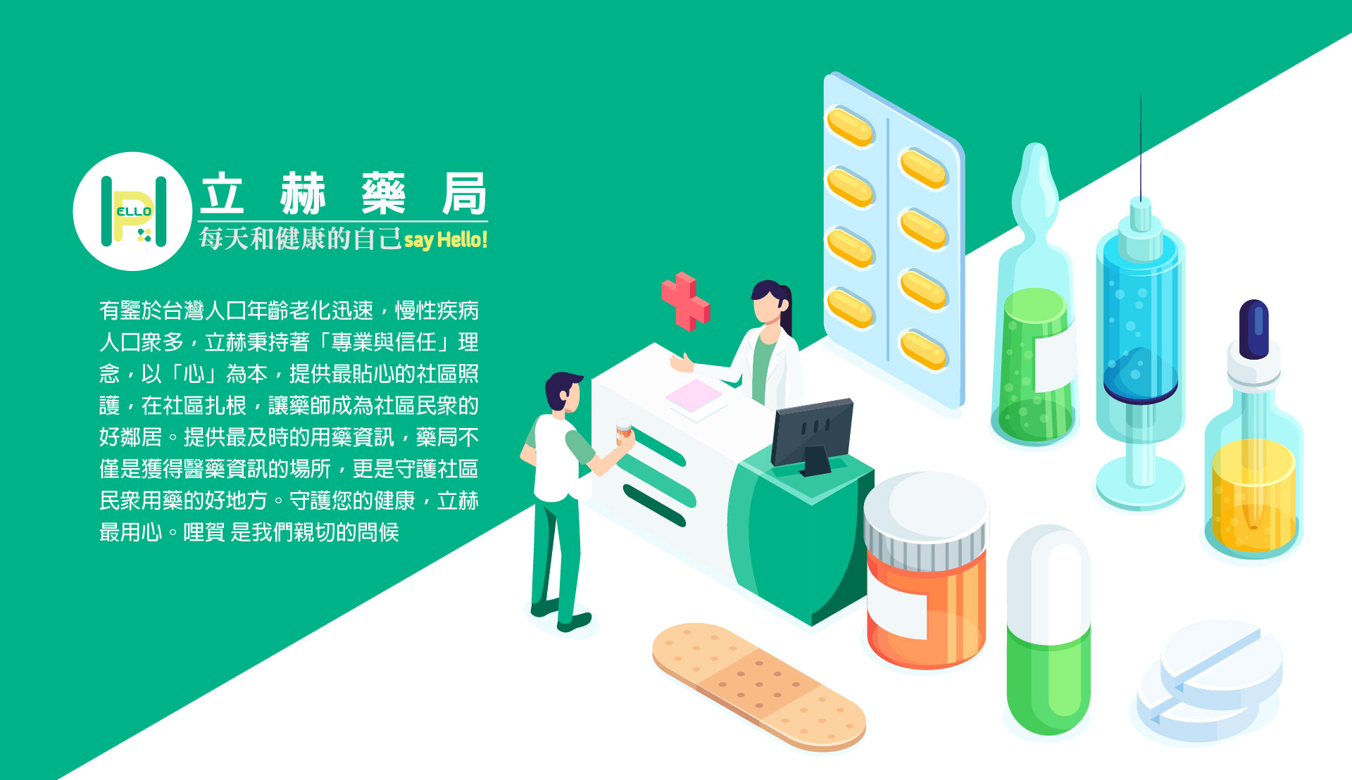 立赫健保藥局 照護您健康的好鄰居