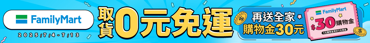 全家免運7/4-7/13