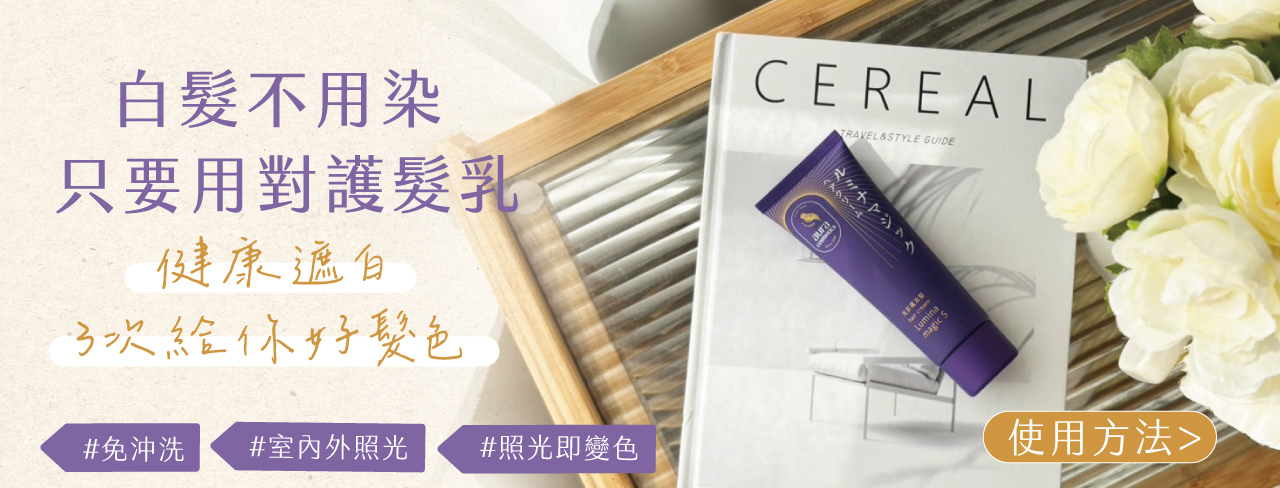 白髮不用染，健康遮白