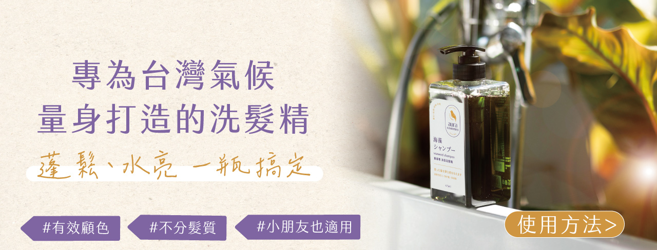 專為台灣氣候研發洗髮精，溫和洗淨頭髮、髮絲滑順