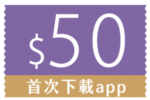 下載app送你50元購物金