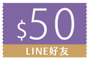 成為LINE好友送你50元購物金