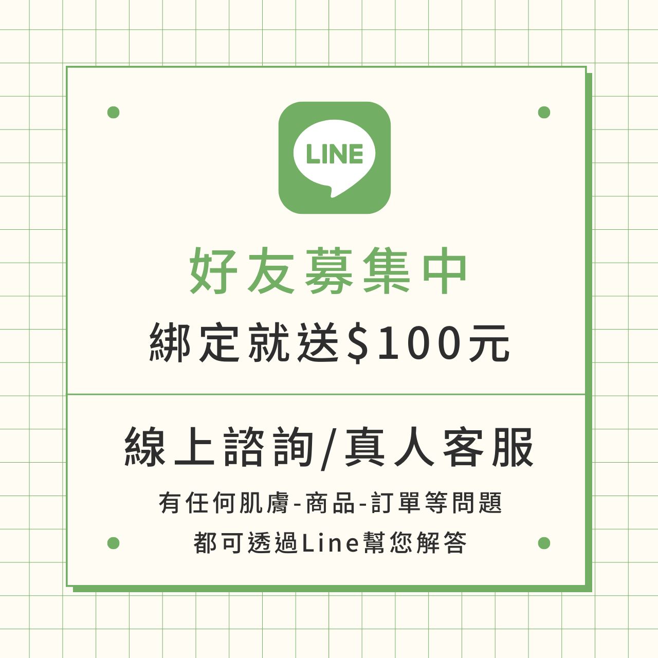 LINE綁訂送優惠券100元
