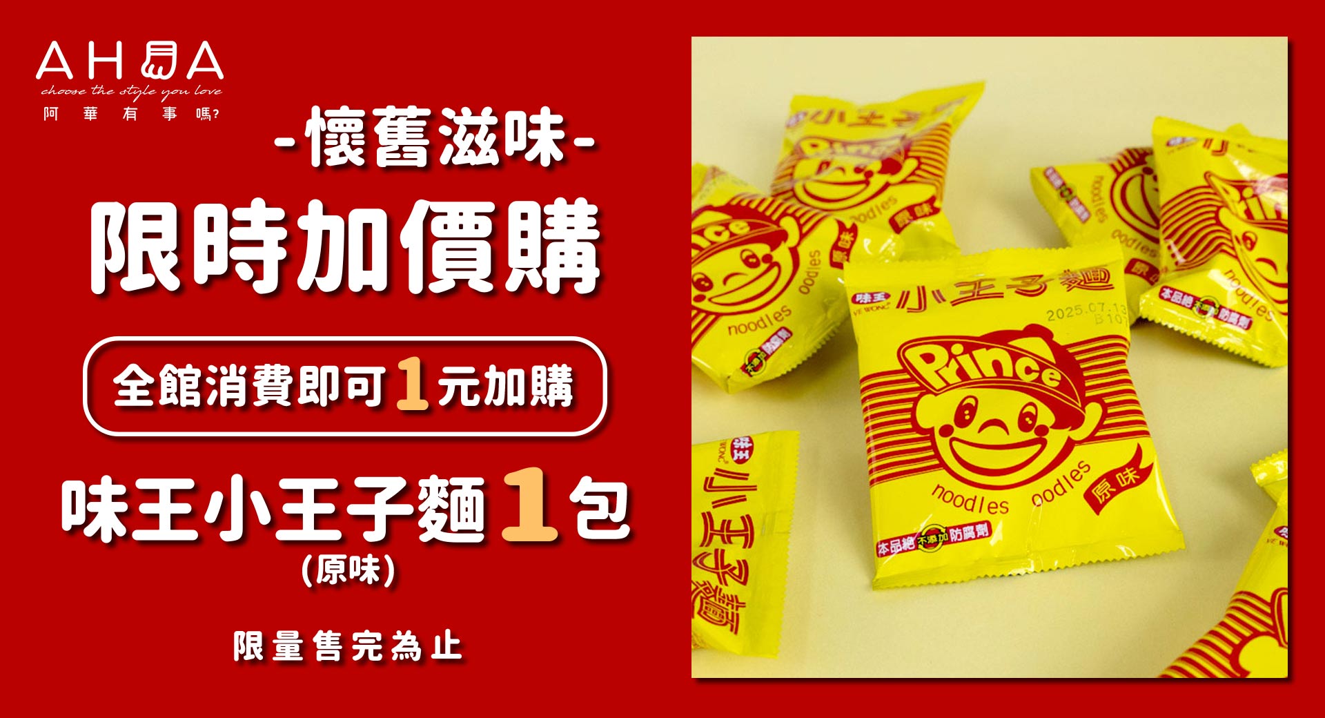 全館消費1元加購王子麵