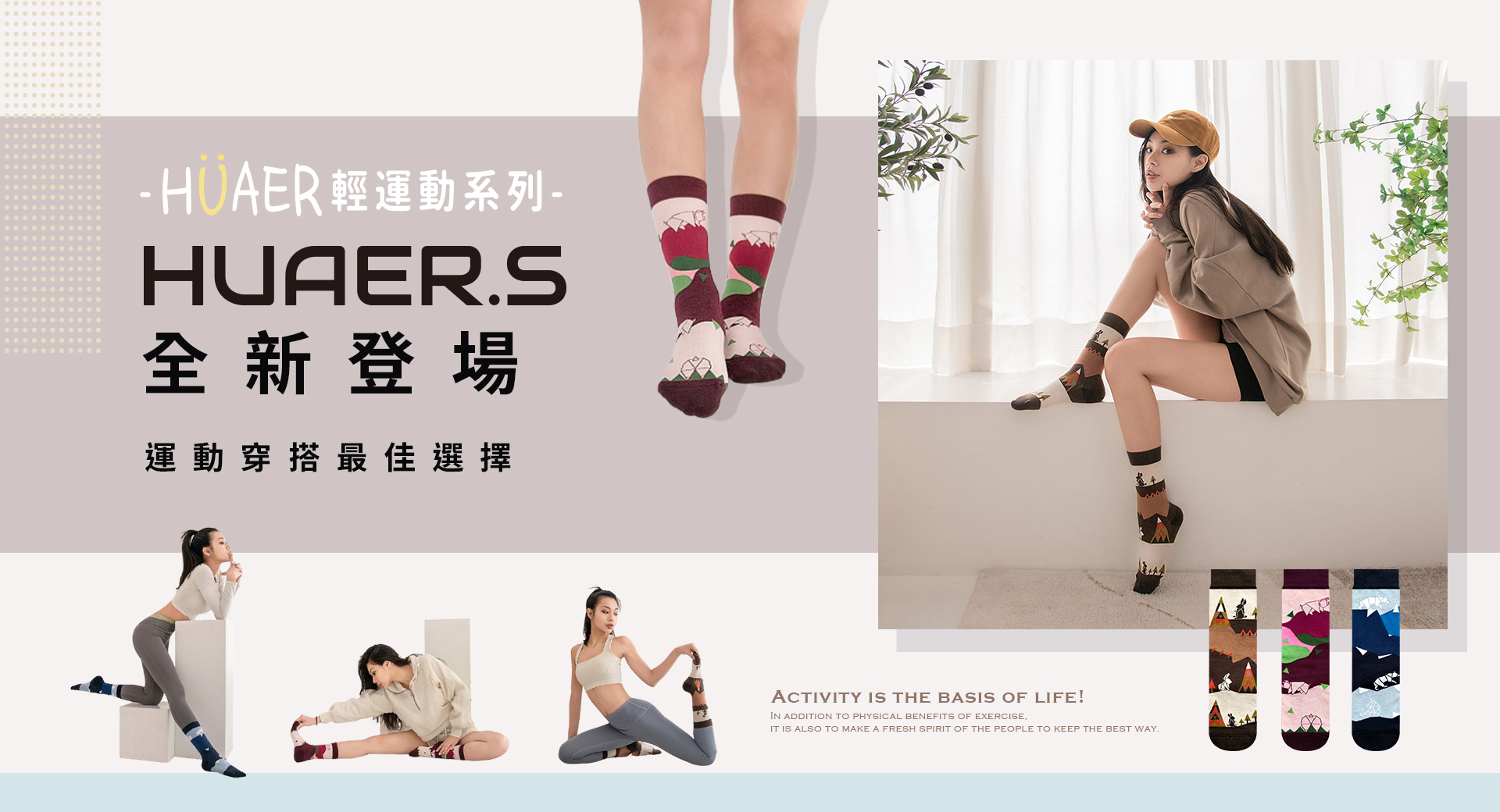 HUAER.S輕運動系列