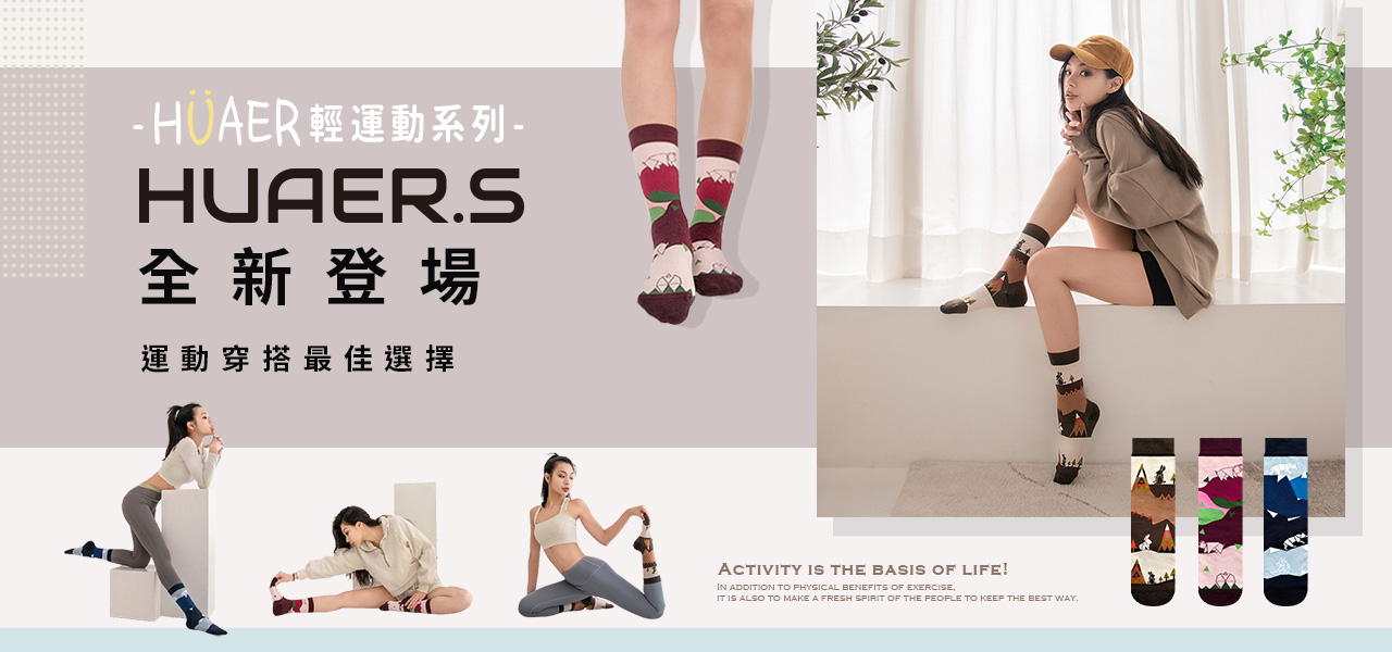 HUAER.S輕運動系列