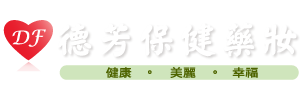 德芳保健藥妝