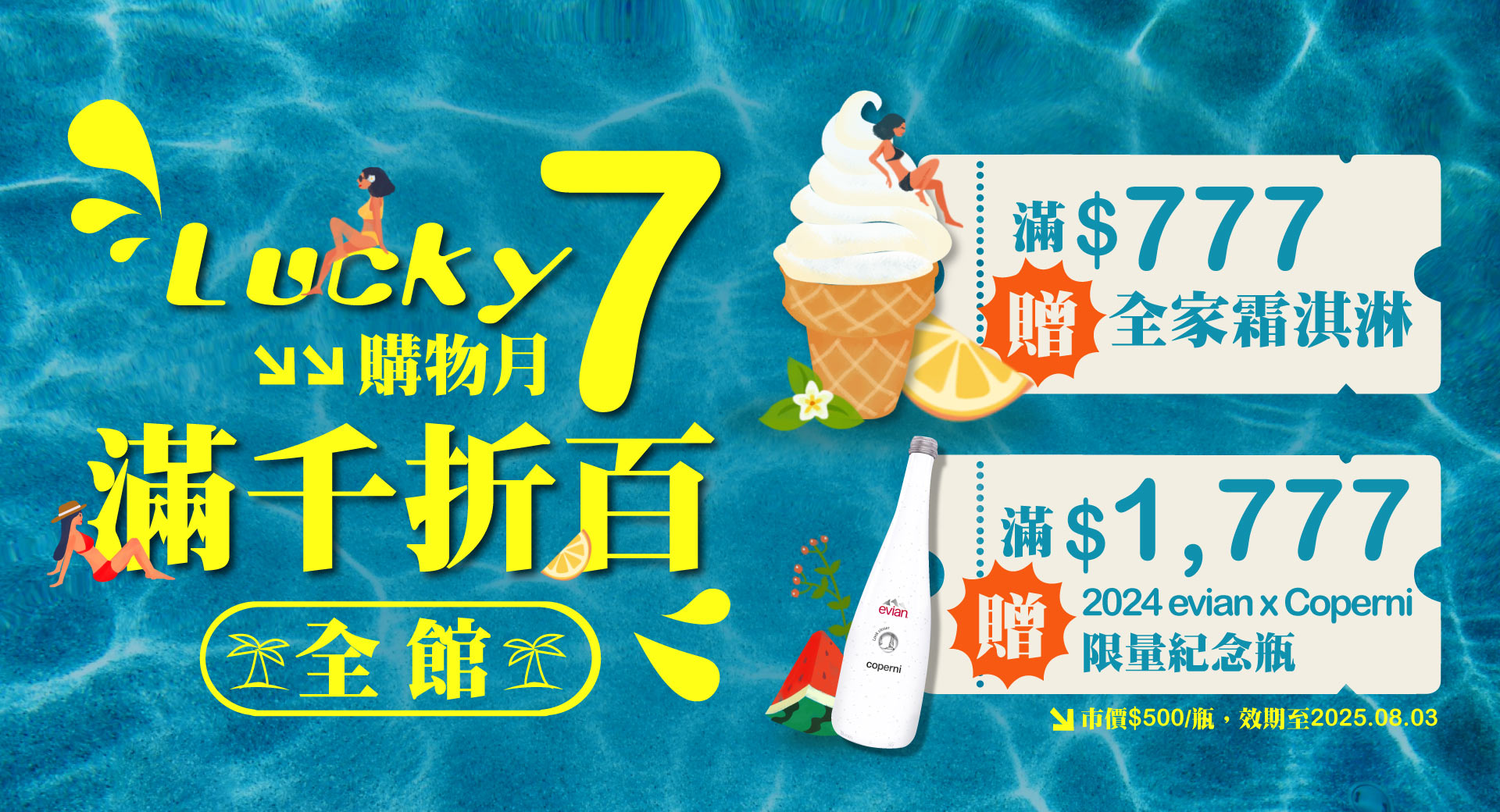 《Lucky 7 購物月》全館滿千折百