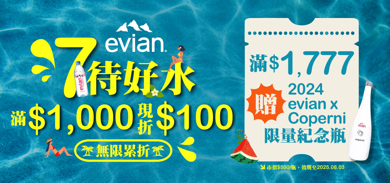 法國 evian 依雲 礦泉水 氣泡水 滿千折百