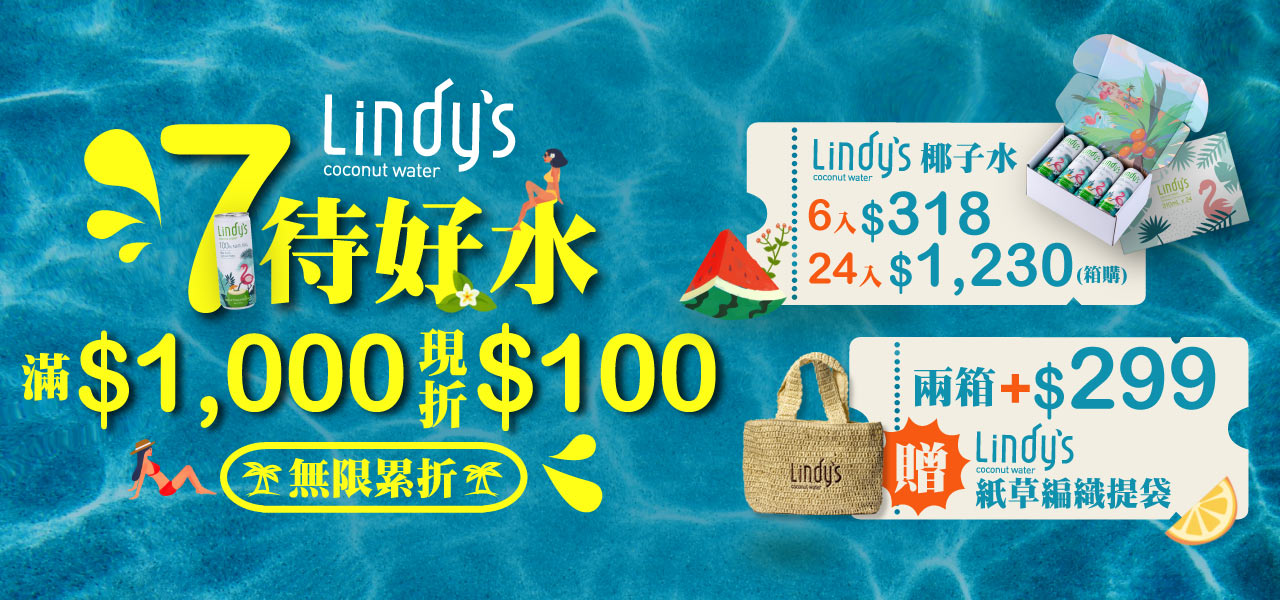 Lindy's 純天然 椰子水 一箱只要$1,230 加購 紙草編織提袋