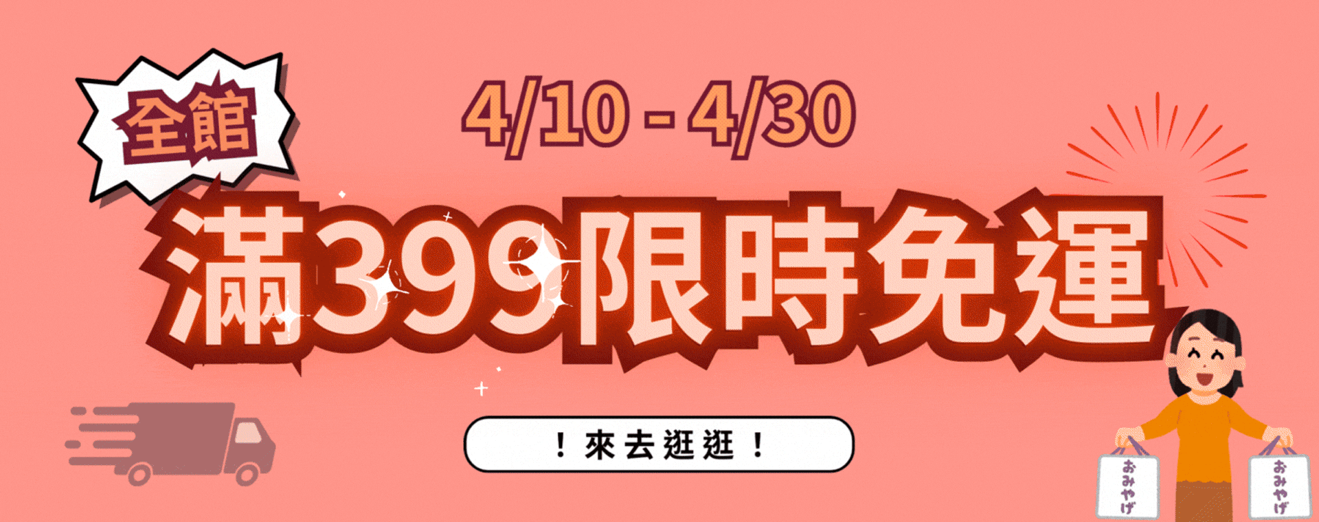 全站399免運