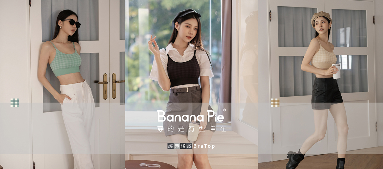 Banana Pie穿的是有型自在