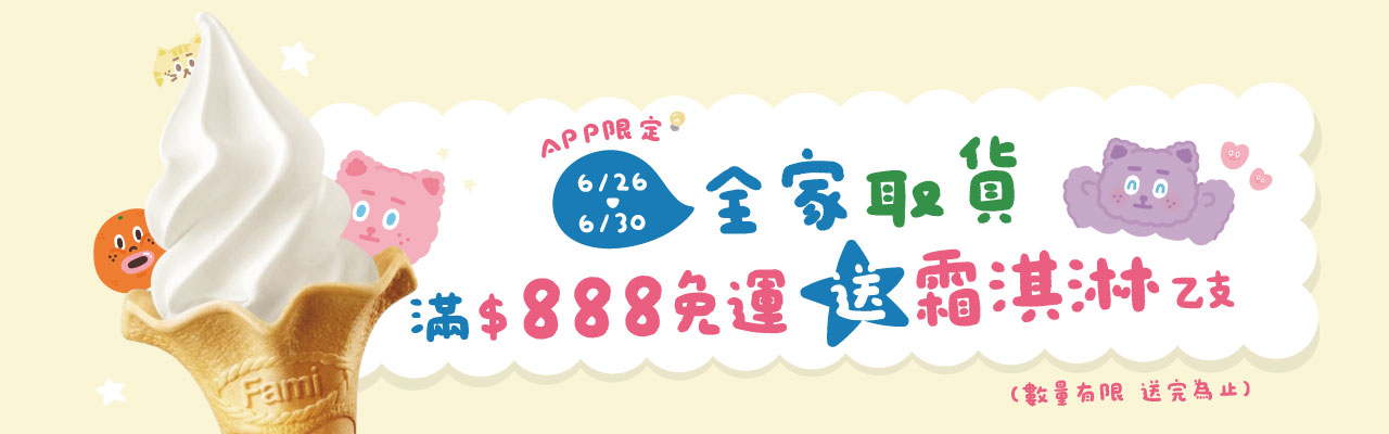 BN01,全家,免運,霜淇淋,首頁