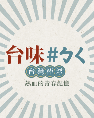 BN03,台灣棒球,棒球隊,啦啦隊,短今