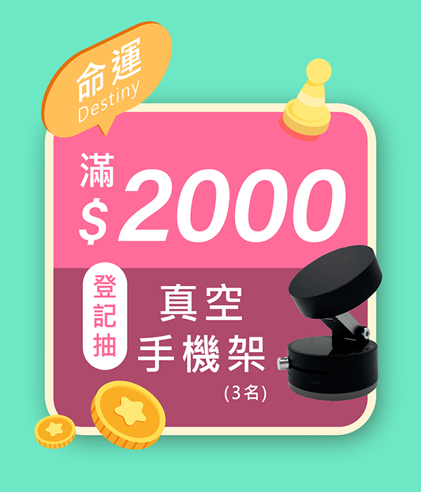 BN02,滿2000,登記抽,真空手機架