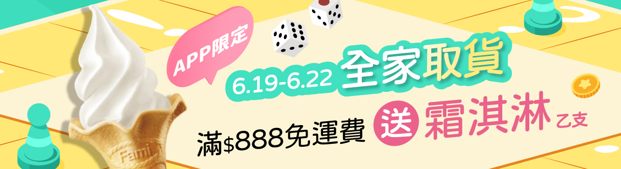 BN01,全家,免運費,霜淇淋