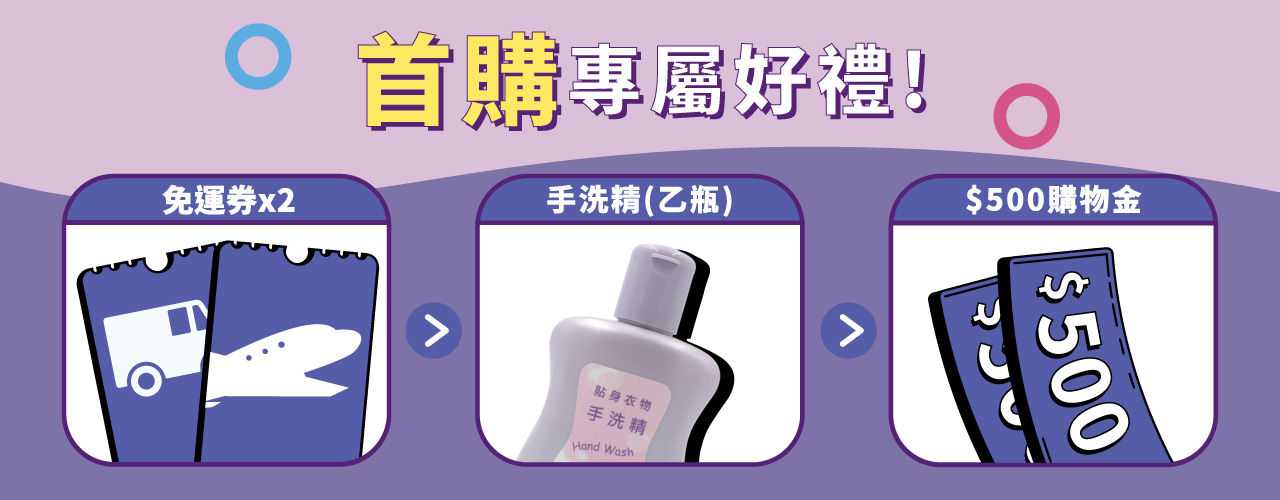 官網首購,好禮3+1