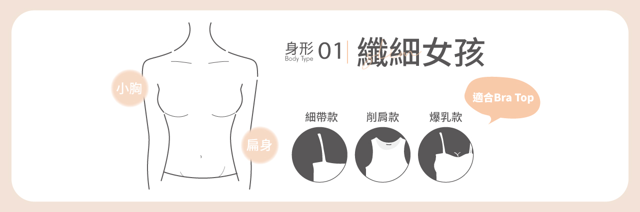 纖細女孩挑選bratop