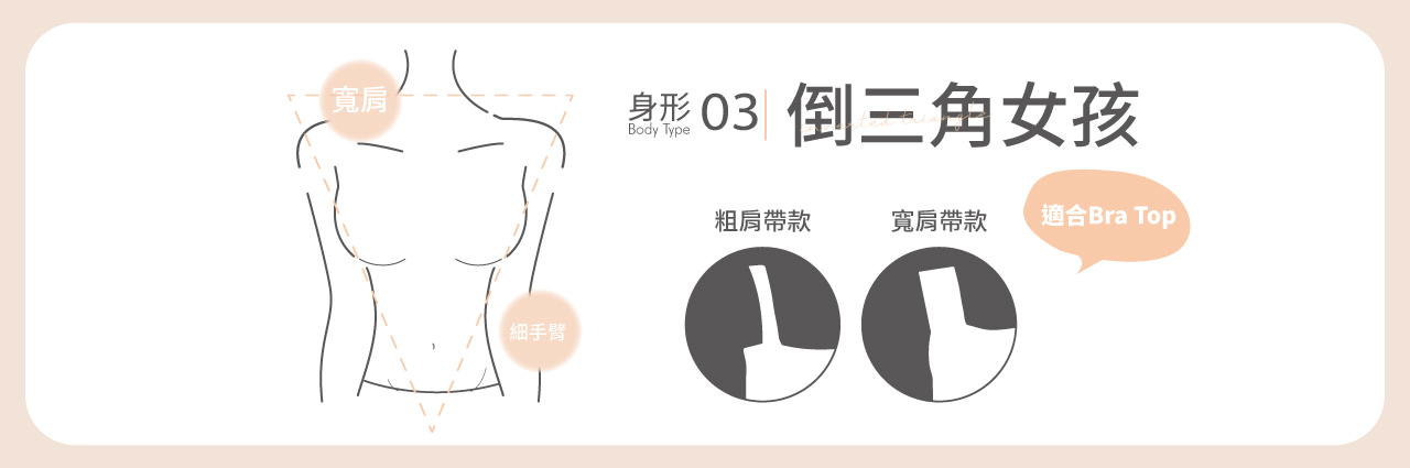 倒三角身形挑選bratop